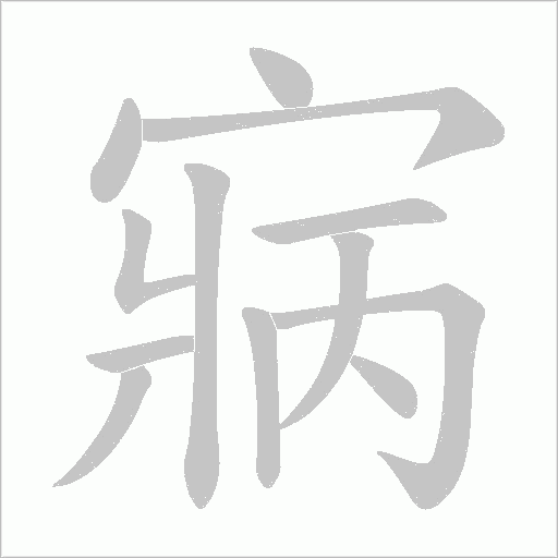 寎的笔顺动画演示