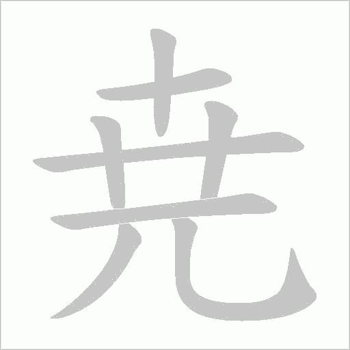 尭的笔顺动画演示