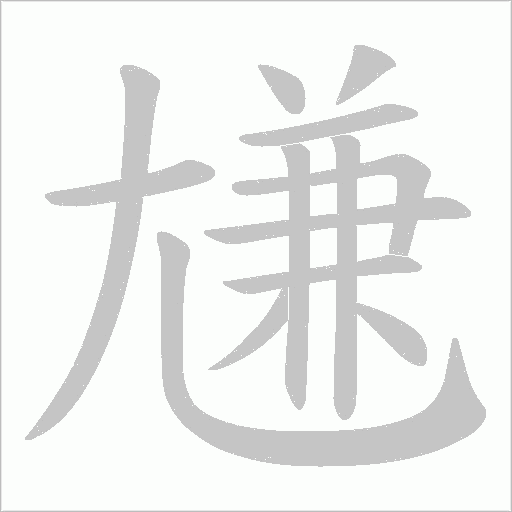 尲的笔顺动画演示