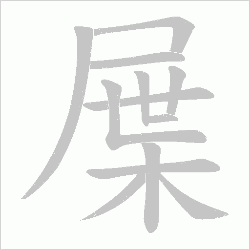 屟的笔顺动画演示