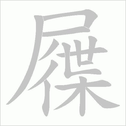 屧的笔顺动画演示