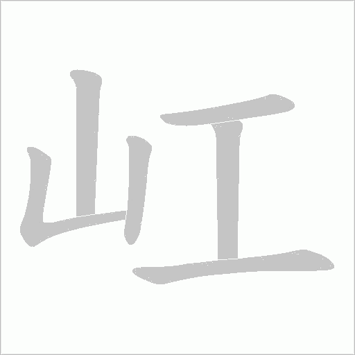 屸的笔顺动画演示