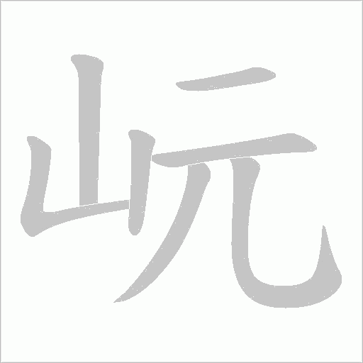 岏的笔顺动画演示