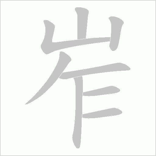 岝的笔顺动画演示