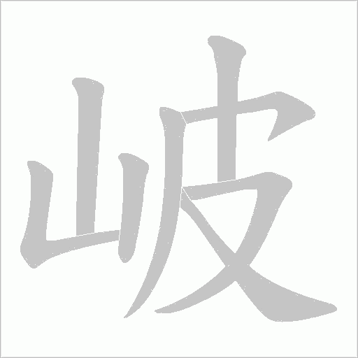 岥的笔顺动画演示