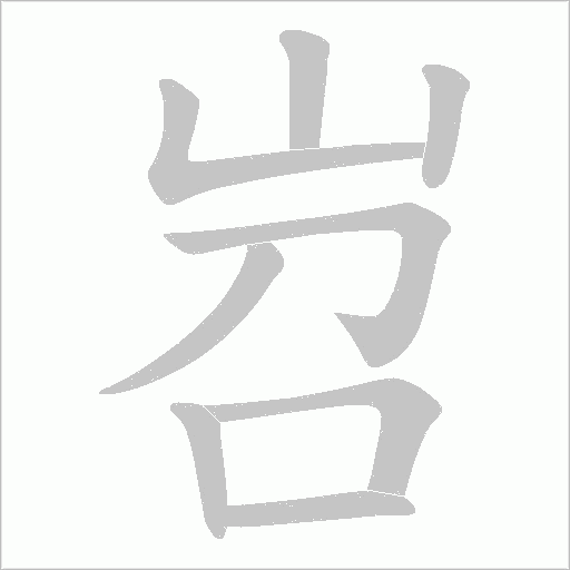 岧的笔顺动画演示