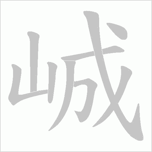 峸的笔顺动画演示