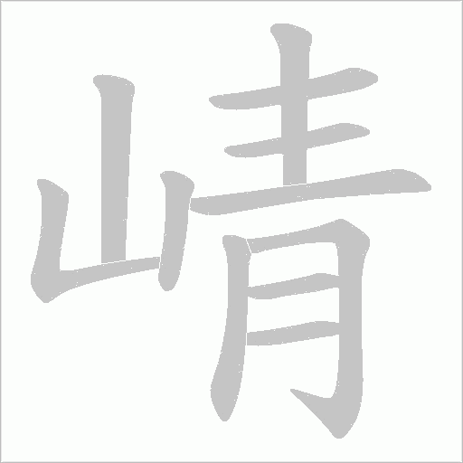 崝的笔顺动画演示