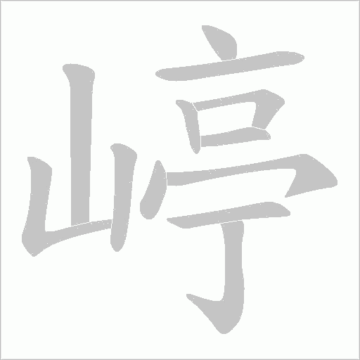 嵉的笔顺动画演示