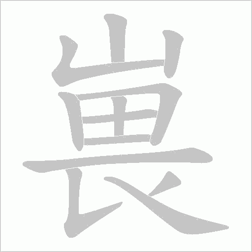 嵔的笔顺动画演示