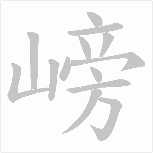 嵭的笔顺动画演示