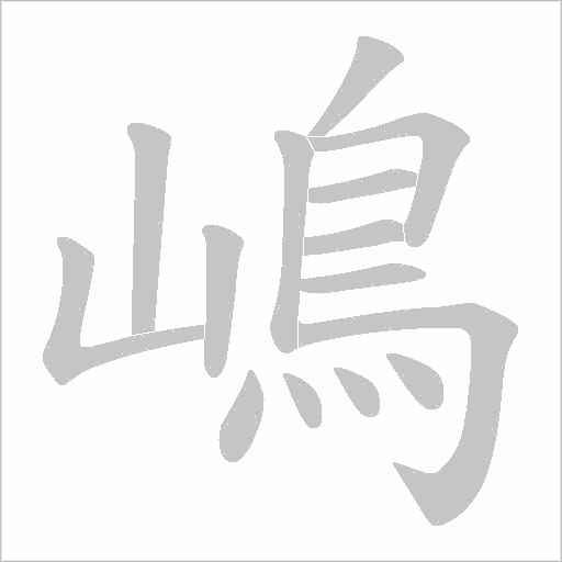 嶋的笔顺动画演示