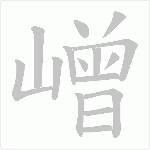 嶒的笔顺动画演示