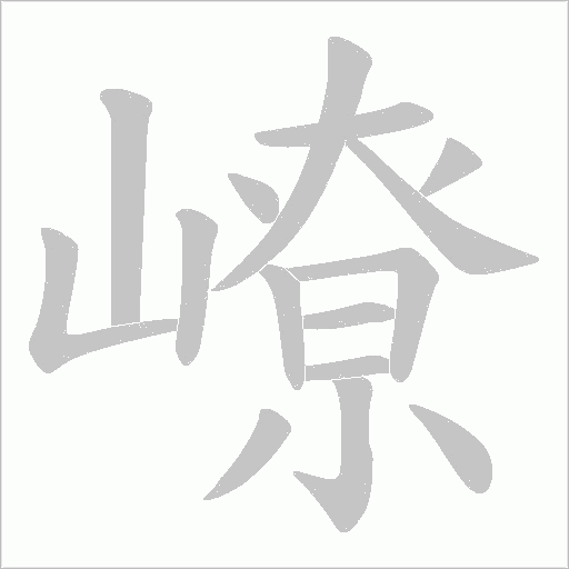 嶛的笔顺动画演示