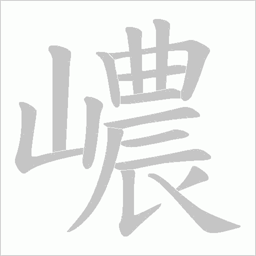 嶩的笔顺动画演示