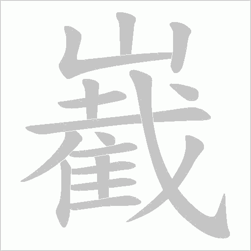嶻的笔顺动画演示
