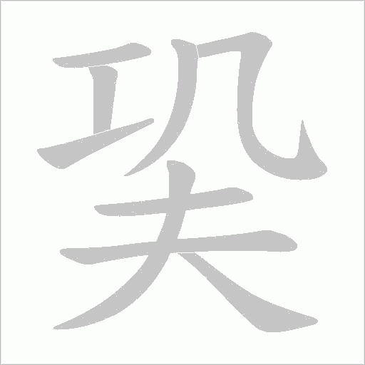 巬的笔顺动画演示