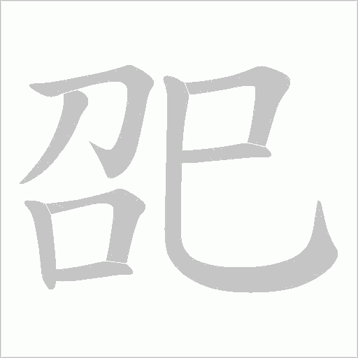 巶的笔顺动画演示