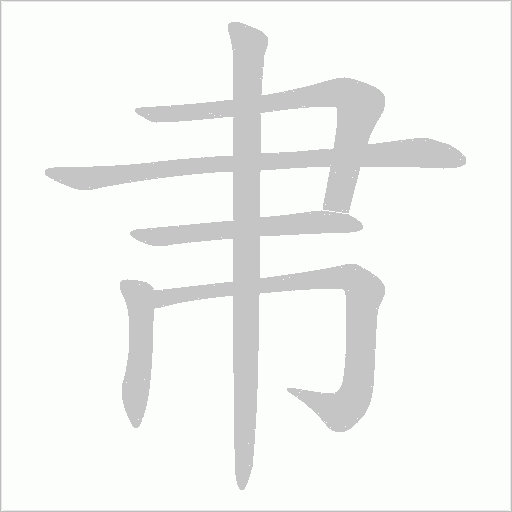 帇的笔顺动画演示