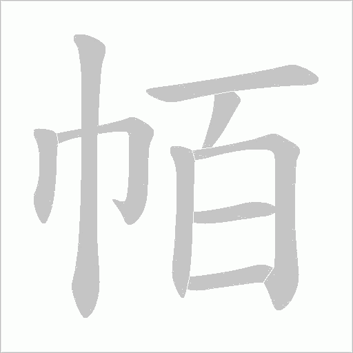 帞的笔顺动画演示