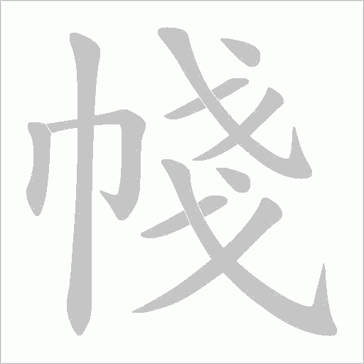 帴的笔顺动画演示