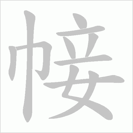 帹的笔顺动画演示