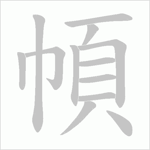 幁的笔顺动画演示