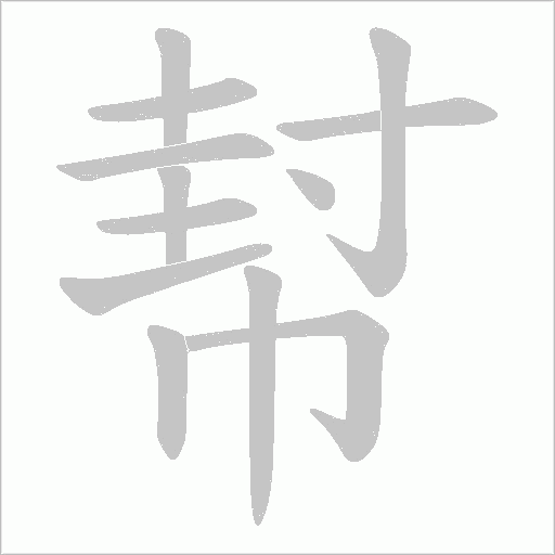 幇的笔顺动画演示