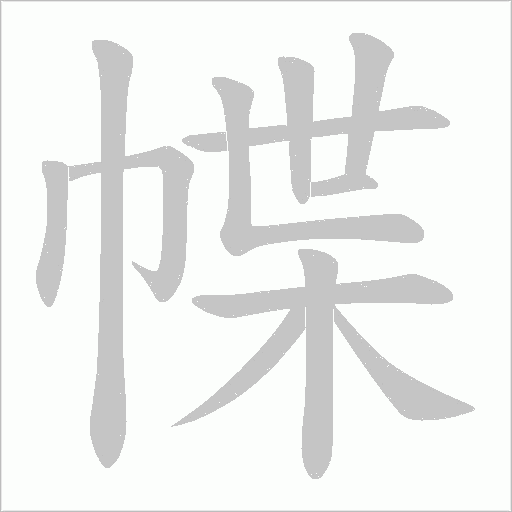 幉的笔顺动画演示