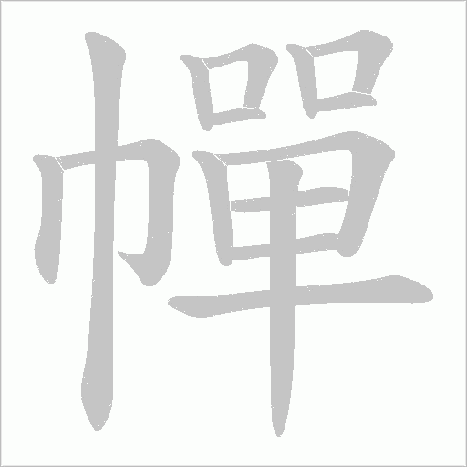 幝的笔顺动画演示