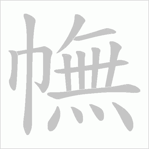 幠的笔顺动画演示