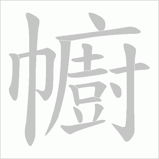 幮的笔顺动画演示