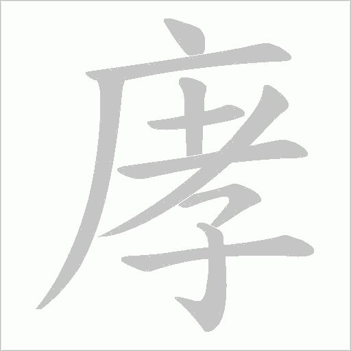 庨的笔顺动画演示