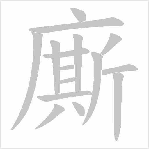 廝的笔顺动画演示