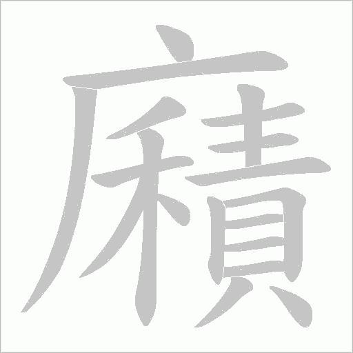 廭的笔顺动画演示