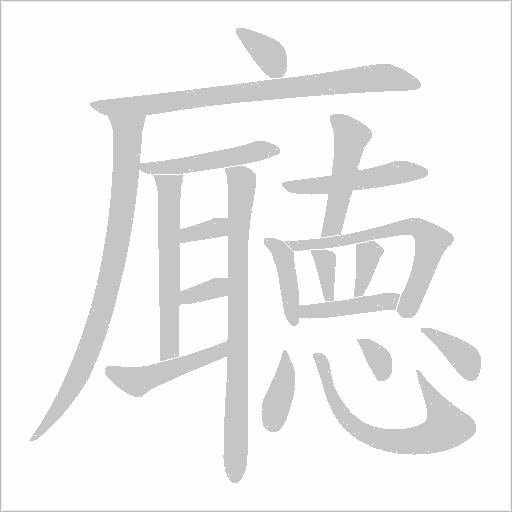 廰的笔顺动画演示