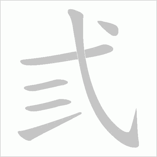 弎的笔顺动画演示