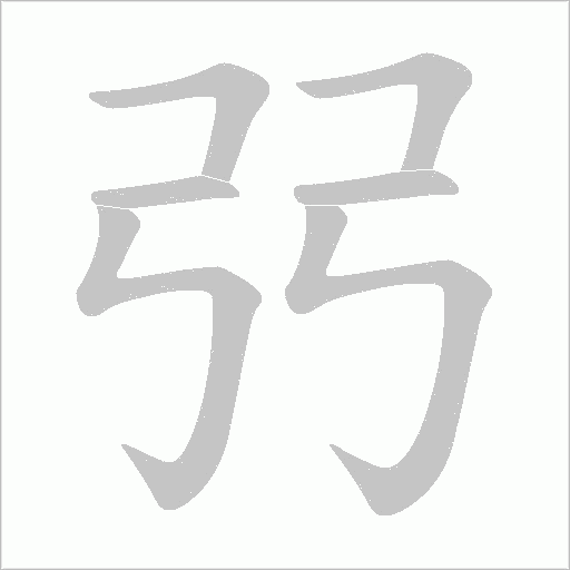 弜的笔顺动画演示