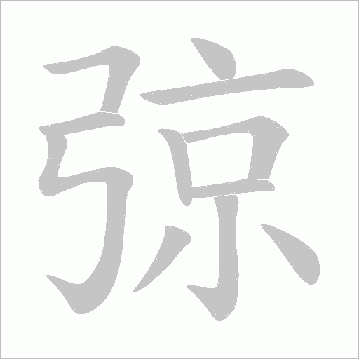 弶的笔顺动画演示