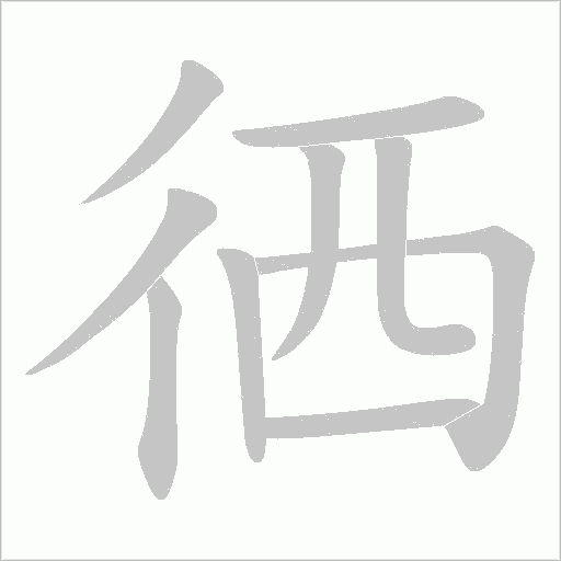 徆的笔顺动画演示