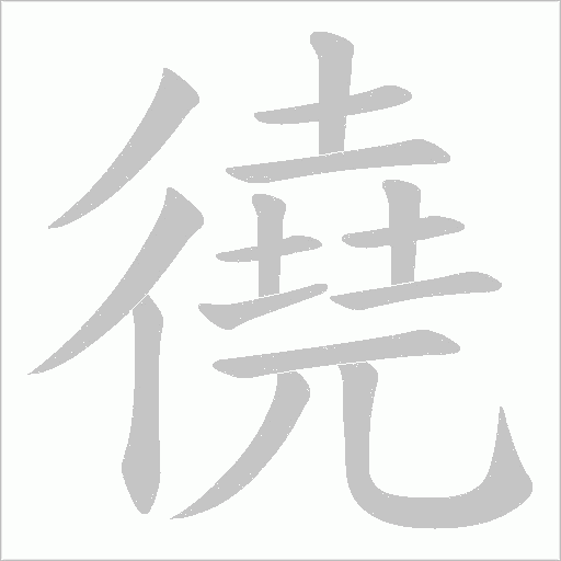 徺的笔顺动画演示