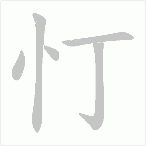 忊的笔顺动画演示