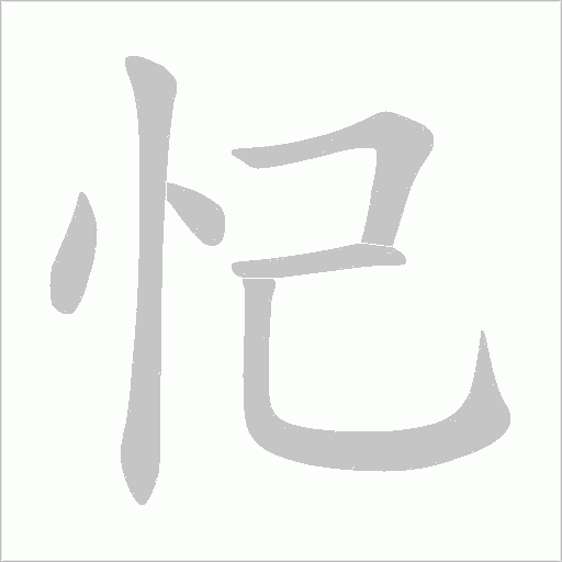 忋的笔顺动画演示