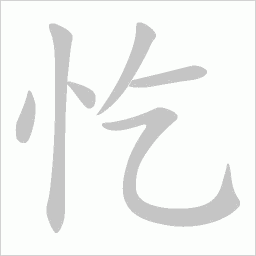 忔的笔顺动画演示
