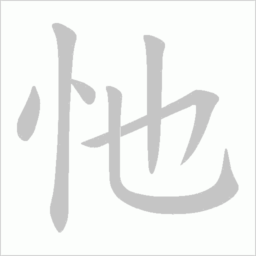 忚的笔顺动画演示