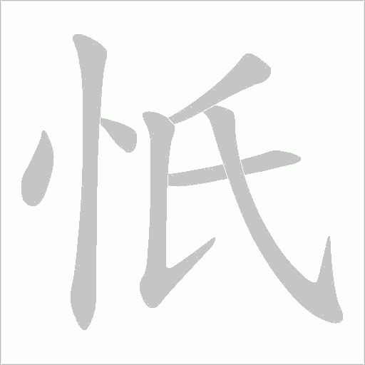 忯的笔顺动画演示