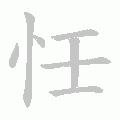忹的笔顺动画演示