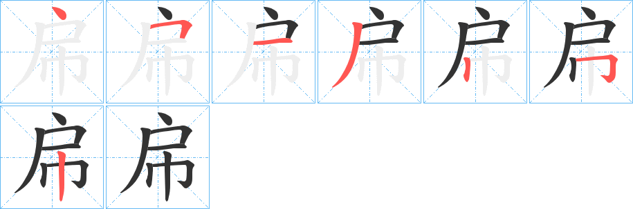 帍的笔顺分步演示