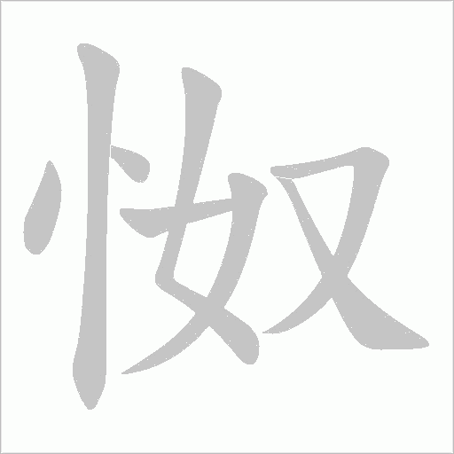 怓的笔顺动画演示