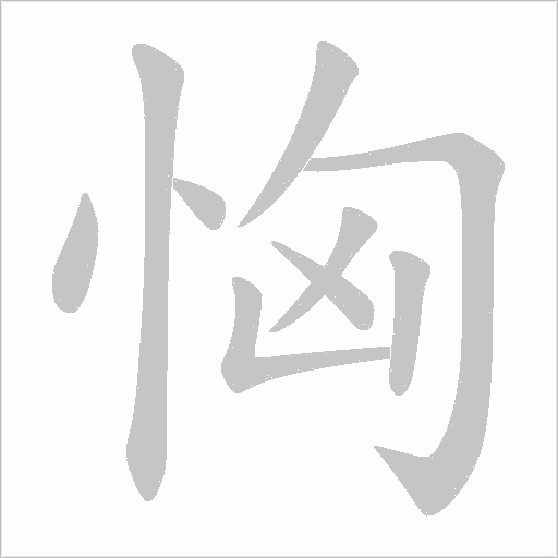 恟的笔顺动画演示